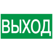 IEK Самоклеящаяся этикетка 100х50мм "ВЫХОД"